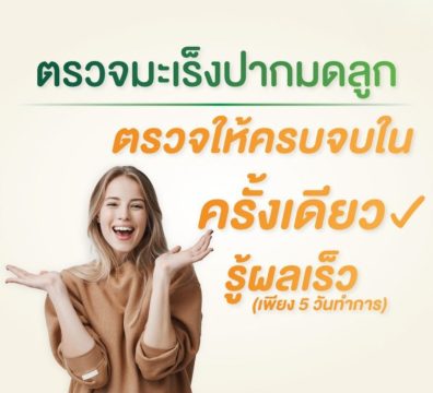 มะเร็งปากมดลูก