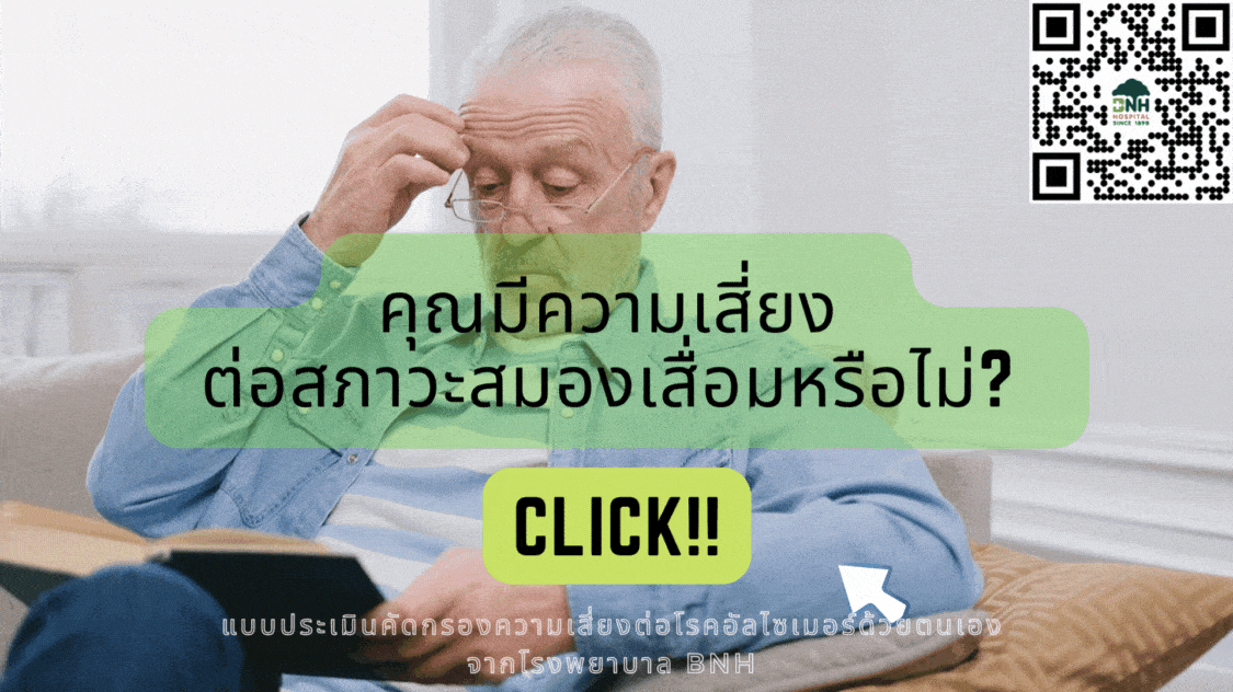ผู้สูงอายุและการประเมินอัลไซเมอร์