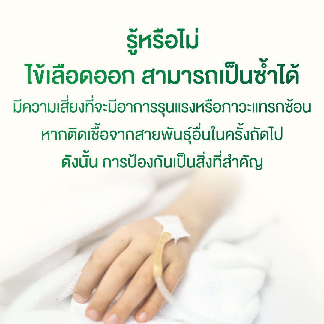 โรคไข้เลือดออก ป้องกันได้ด้วยวัคซีน