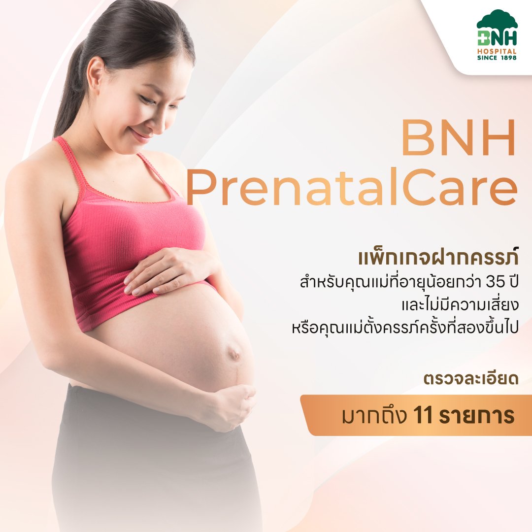 ฝากครรภ์ โรงพยาบาลบีเอ็นเอช