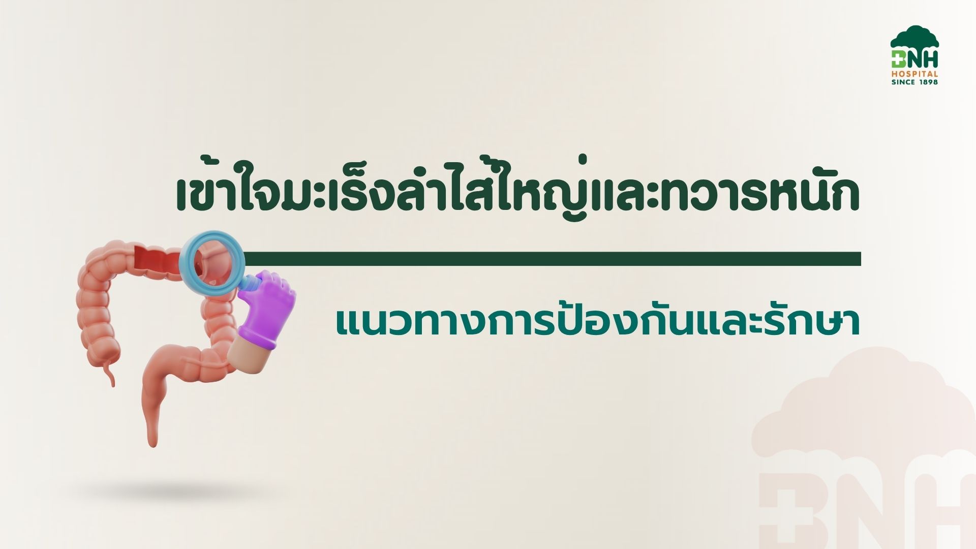 มะเร็งลำไส้ BNH