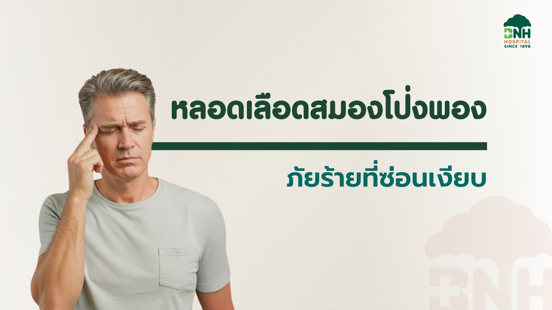 หลอดเลือดสมองโป่งพอง BNH