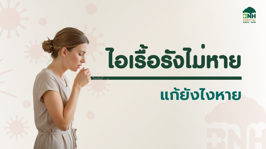 ไอ BNH