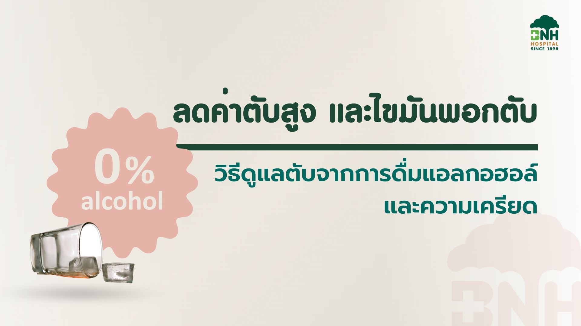 ลดค่าตับสูง BNH