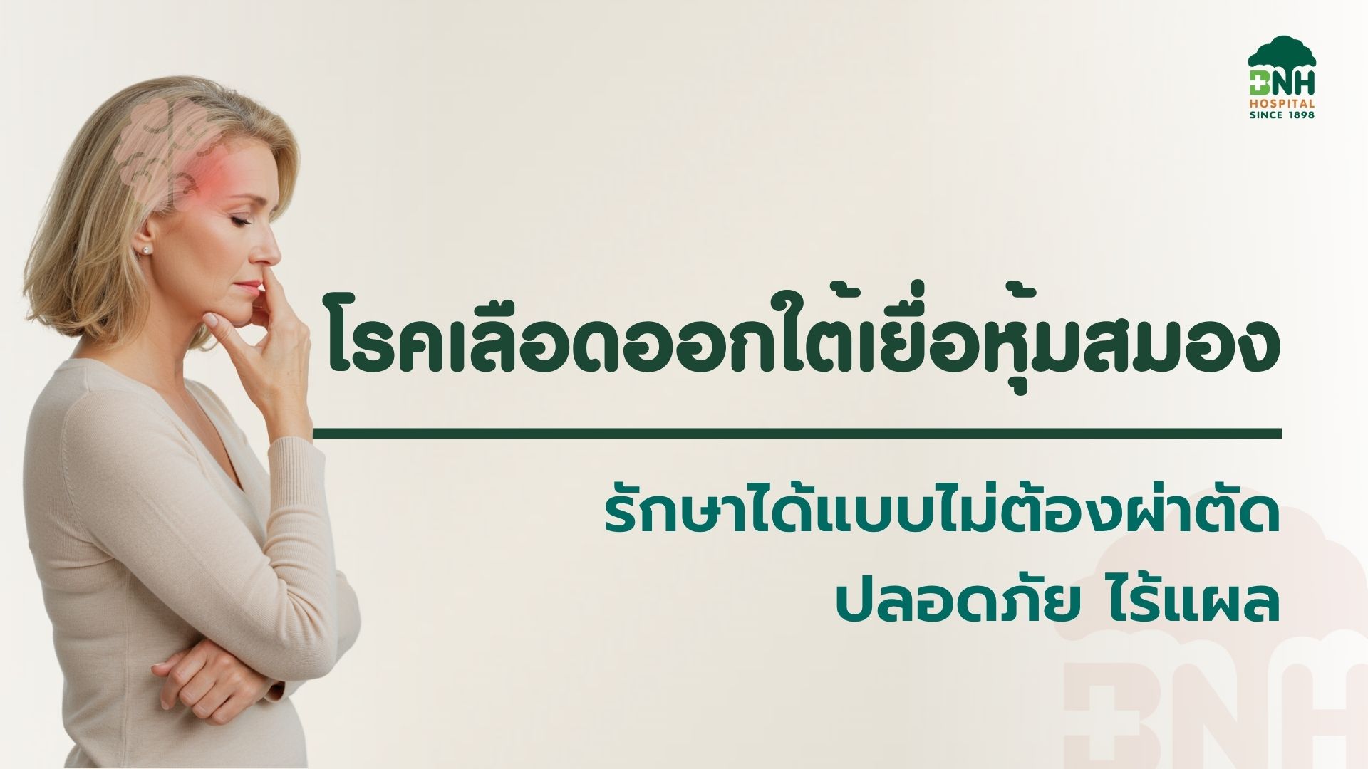 เลือดออกสมอง BNH
