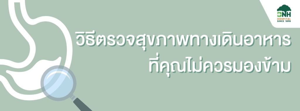 ตรวจส่องกล้องกระเพาะอาหาร