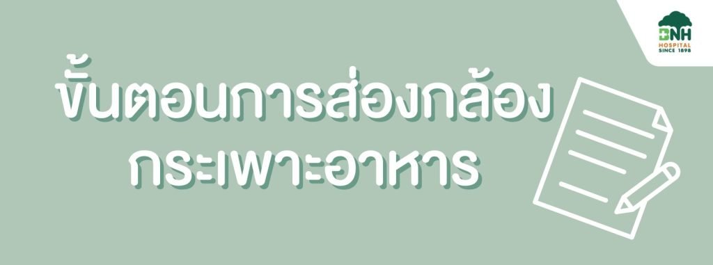 ส่องกล้องกระเพาะอาหาร ที่โรงพยาบาล BNH