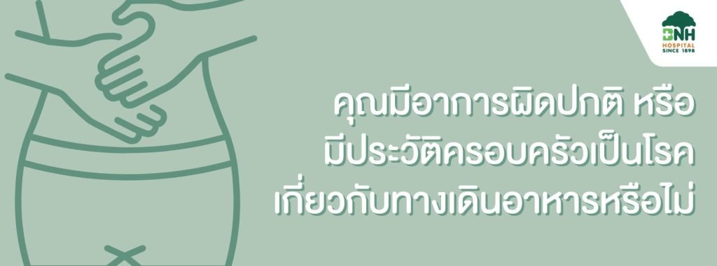 ส่องกล้องกระเพาะอาหาร ที่โรงพยาบาล BNH