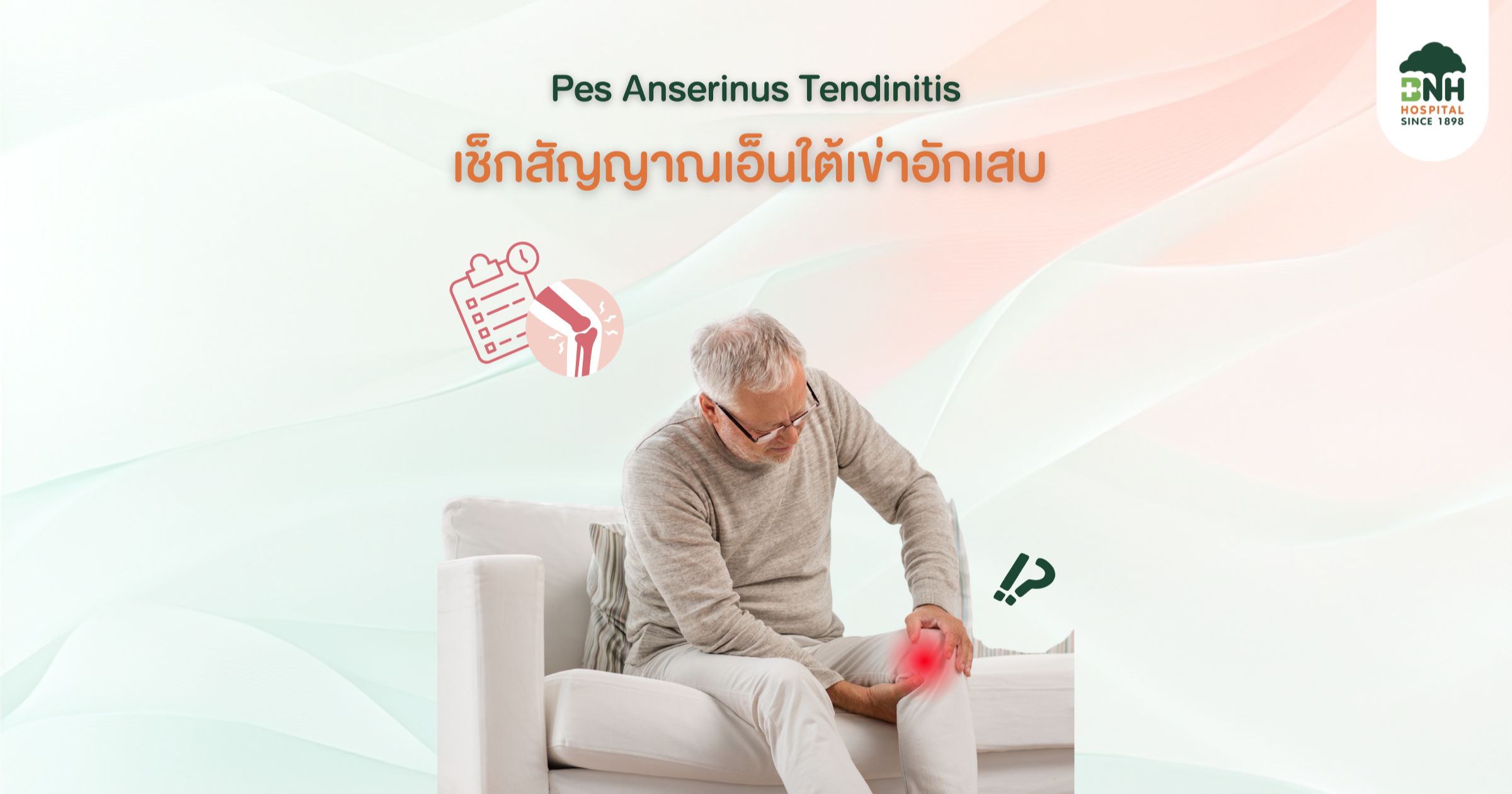 เอ็นใต้เข่าด้านในอักเสบ