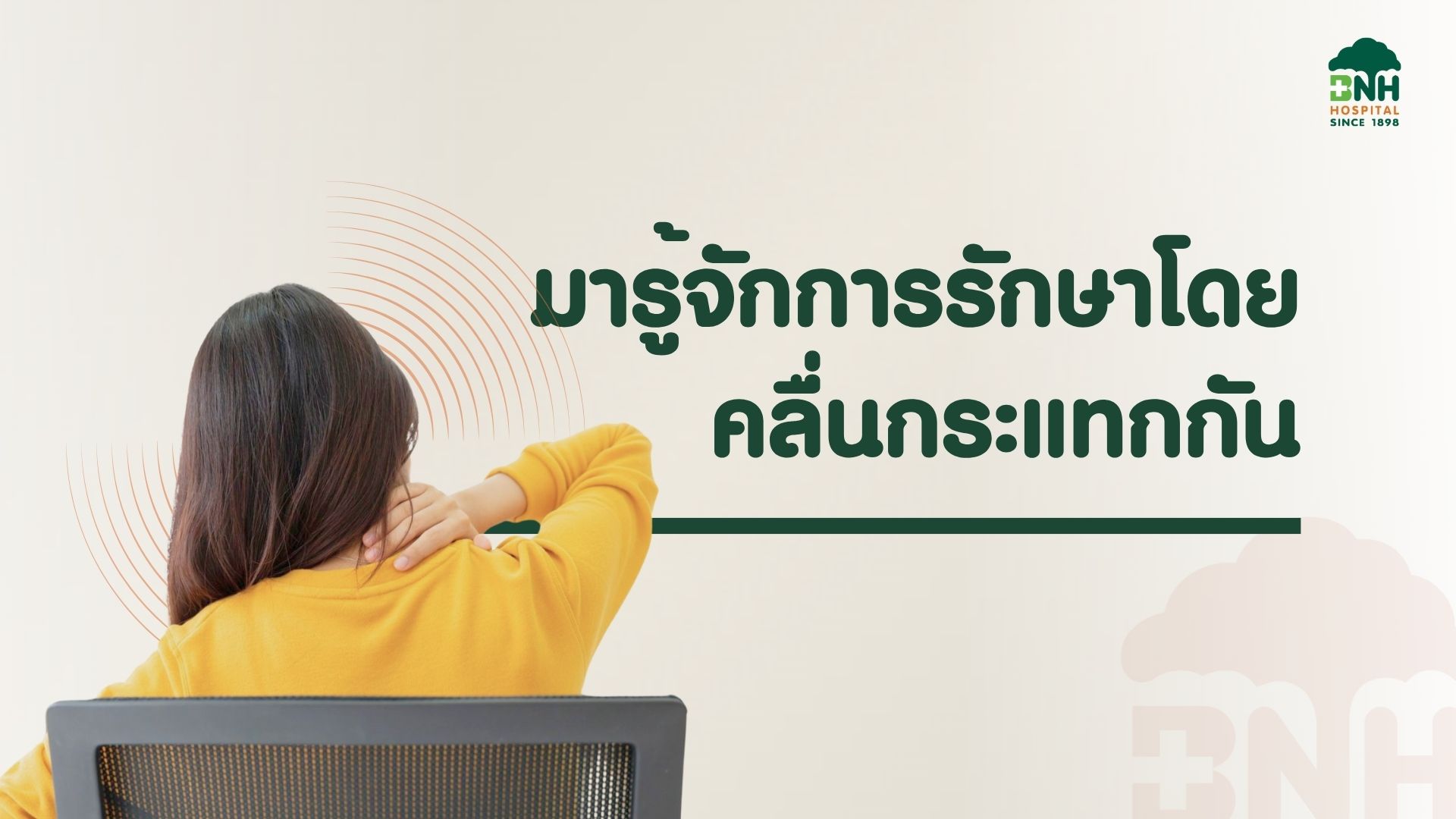 คลื่นกระแทก BNH