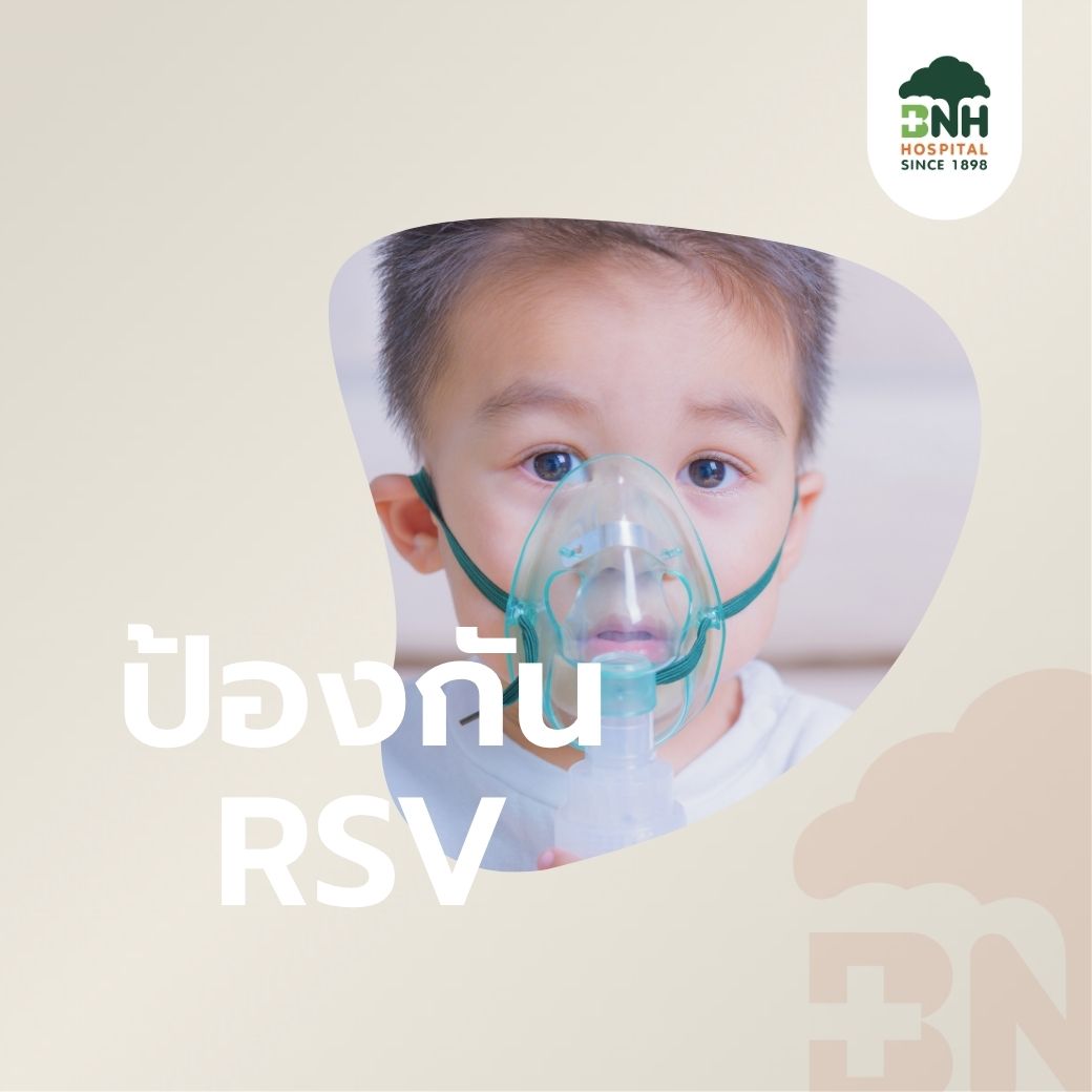 ป้องกัน RSV BNH
