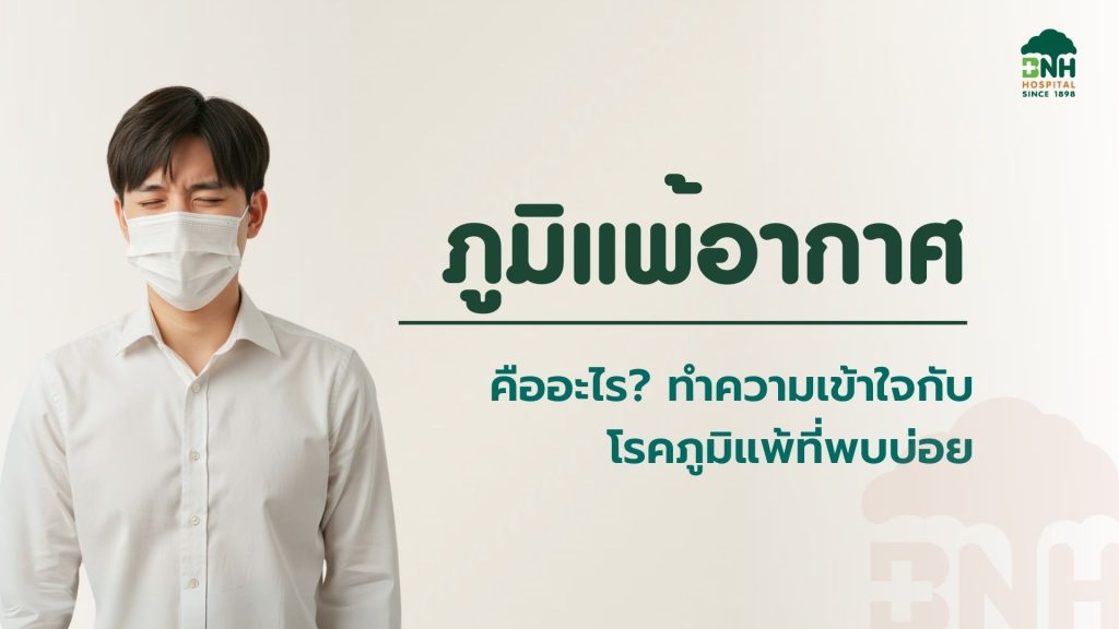 ภูมิแพ้อากาศ