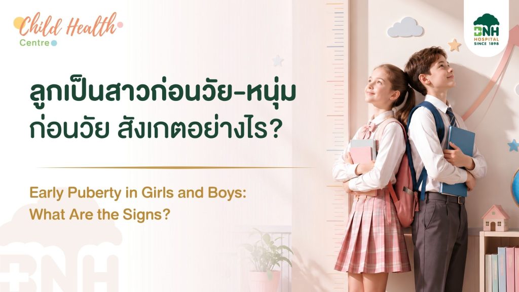 ภาวะหนุ่มสาวก่อนวัย