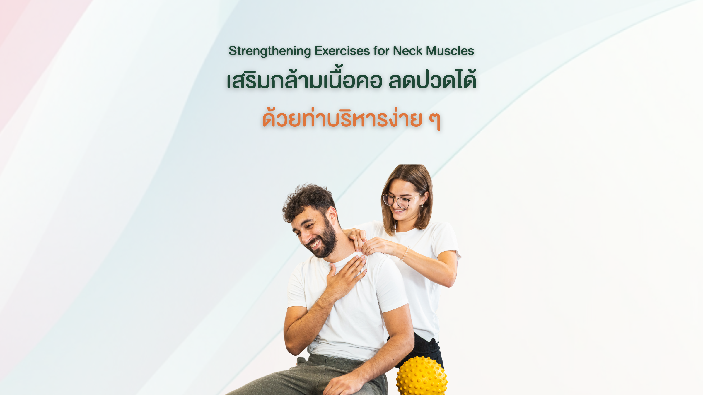 ท่าบริหารกล้ามเนื้อคอ