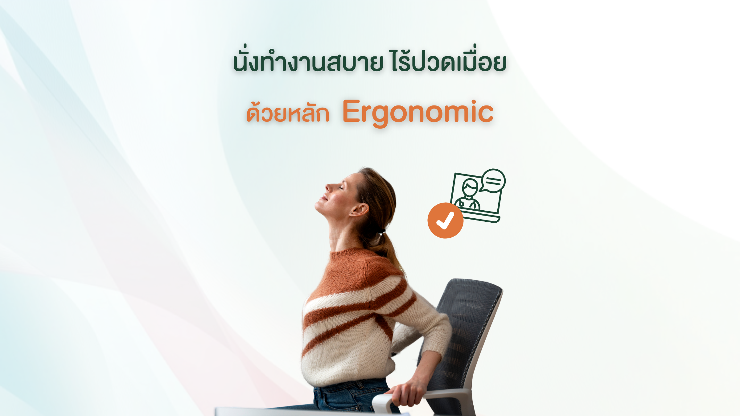 ปัญหาจากการนั่งทำงาน