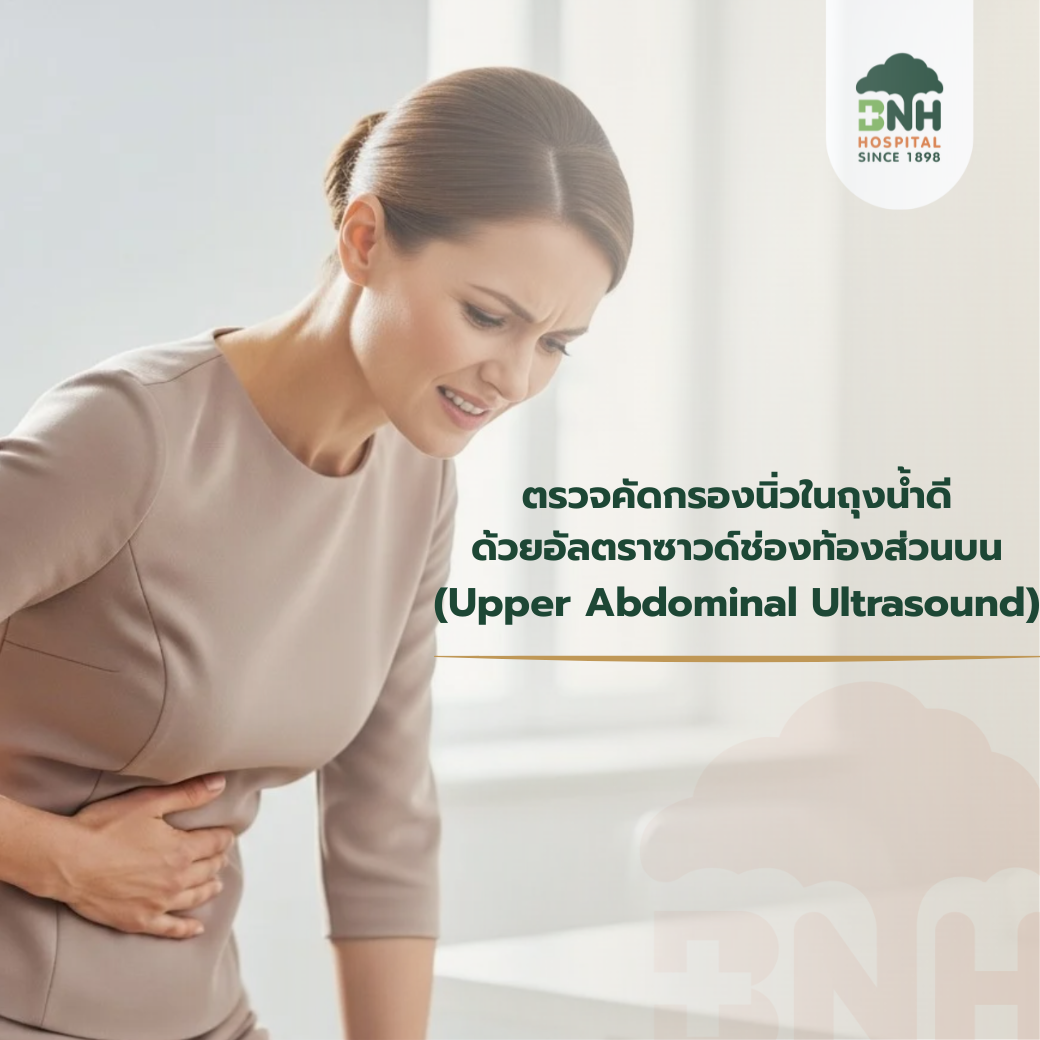 คัดกรองนิ่วในถุงน้ำดี ด้วยการตรวจอัลตราซาวด์ช่องท้องส่วนบน - Gallstones Screening by Ultrasound Upper Abdomen | BNH Hospital