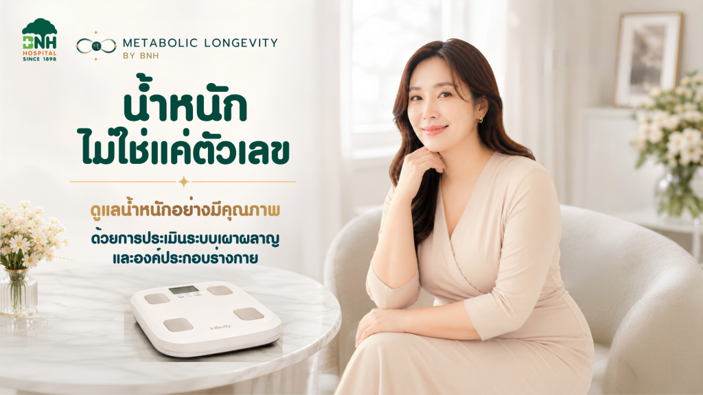 Metabolic Longevity ลดน้ำหนักอย่างยั่งยืน | BNH Hospital