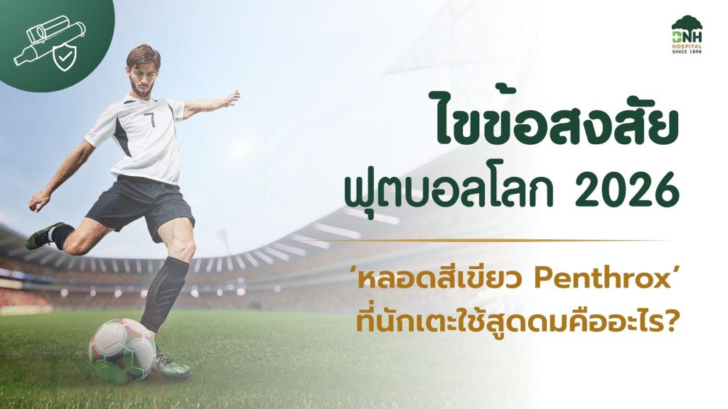 หลอดเขียว"หลอดสีเขียว" ที่ปรากฏในการแข่งขันฟุตบอลโลก 2026 คือ ยาระงับปวดชนิดสูดดม Penthrox Penthrox - Banner