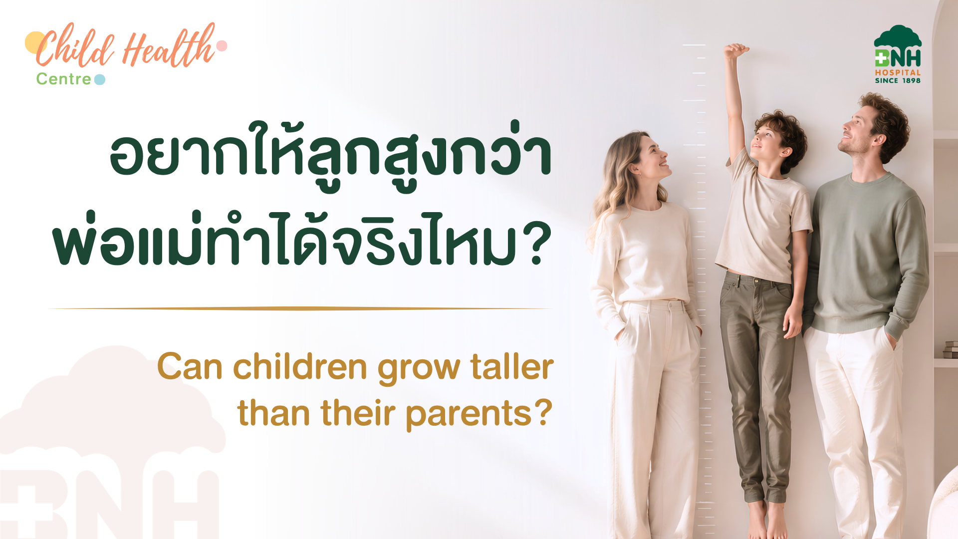 ความสูงตามพันธุกรรม (Mid Parental Height): อยากให้ลูกสูงกว่าพ่อแม่ทำได้จริงไหม?