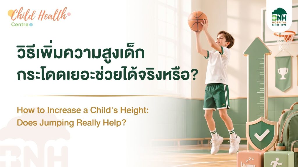 วิธีเพิ่มความสูงเด็ก กระโดดเยอะช่วยได้จริงหรือ? เคล็ดลับการนอน-ออกกำลังกายจากหมอเด็ก