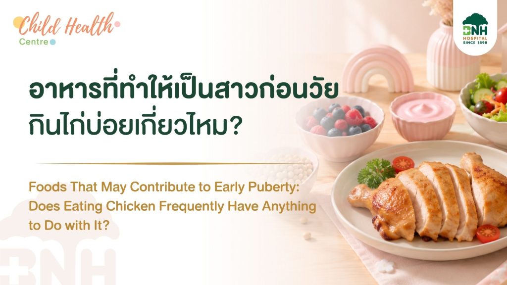 อาหารที่ทำให้เป็นสาวก่อนวัย กินไก่บ่อยเกี่ยวไหม? ระวังสารเคมีแฝง (EDCs) ที่พ่อแม่ต้องรู้