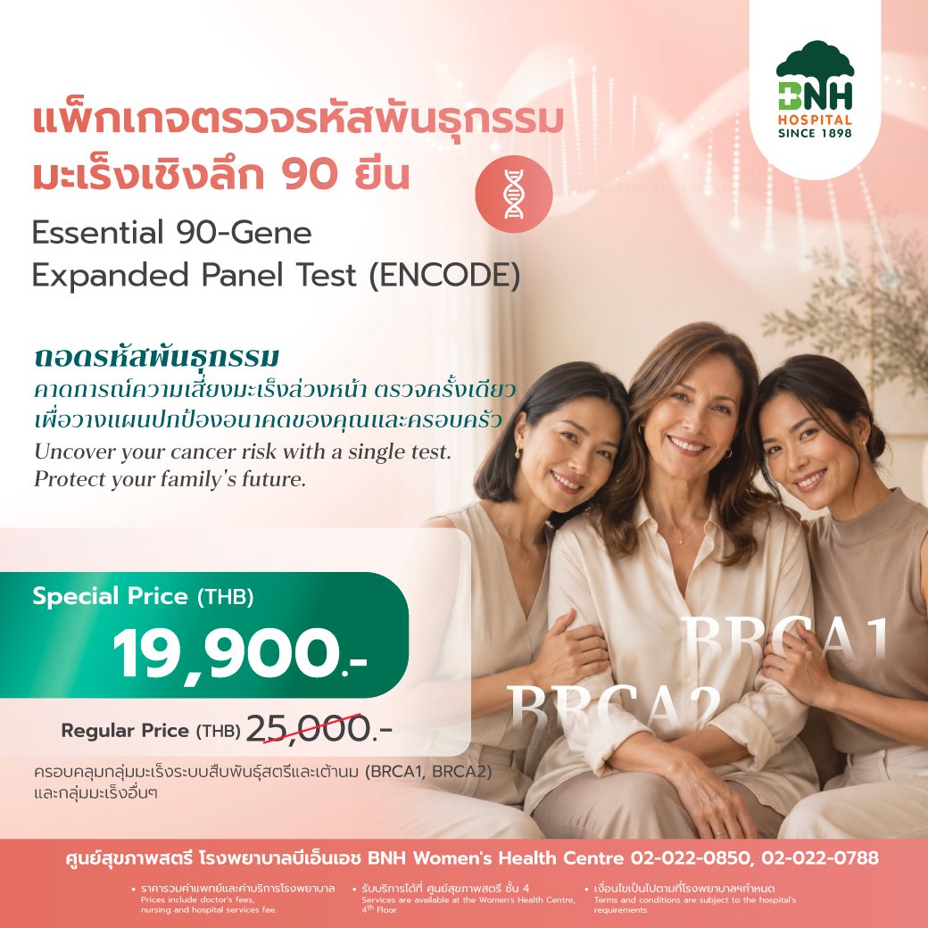 แพ็กเกจตรวจรหัสพันธุกรรมมะเร็งเชิงลึก 90 ยีน Essential 90-Gene Expanded Panel Test (ENCODE) ที่ BNH Hospital