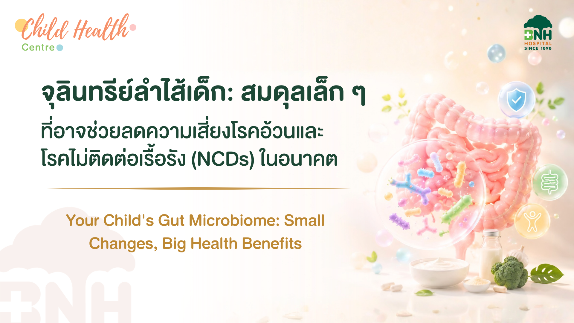 จุลินทรีย์ลำไส้เด็ก: ทำไมสุขภาพลำไส้จึงเกี่ยวข้องกับโรคอ้วนและโรคไม่ติดต่อเรื้อรัง (NCDs) ตั้งแต่วัยเด็ก