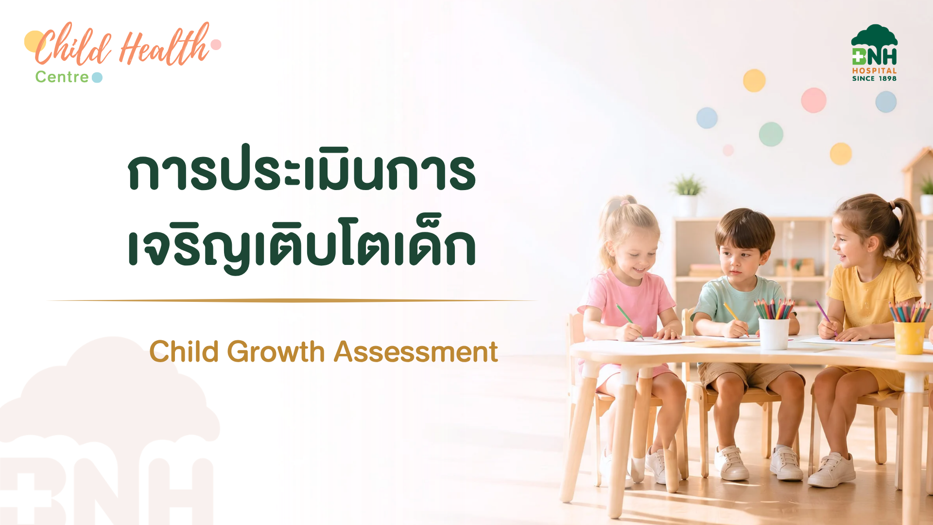 การประเมินการเจริญเติบโตเด็ก ดูเทรนด์น้ำหนัก ส่วนสูง และกราฟการเติบโต