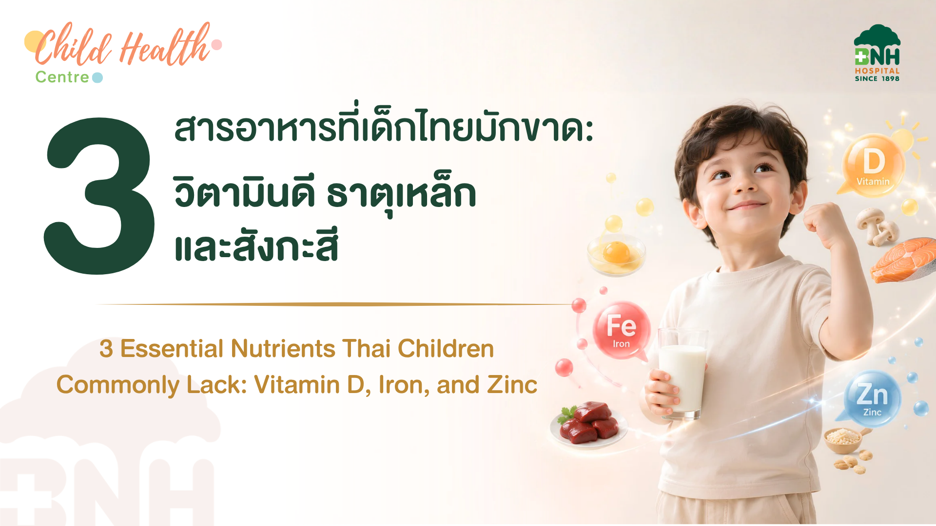3 สารอาหารที่เด็กไทยมักขาด: วิตามินดี ธาตุเหล็ก และสังกะสี