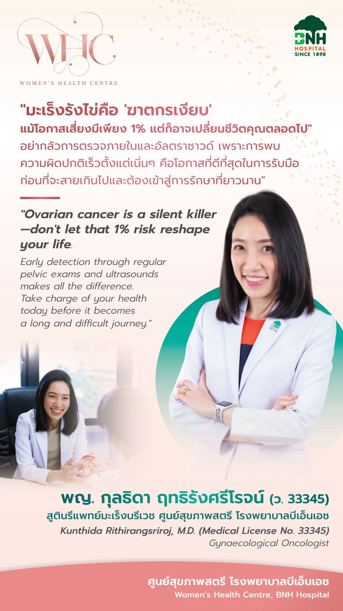มะเร็งรังไข่และความสำคัญของการตรวจสุขภาพสตรีโดยสูตินรีแพทย์มะเร็งวิทยา BNH