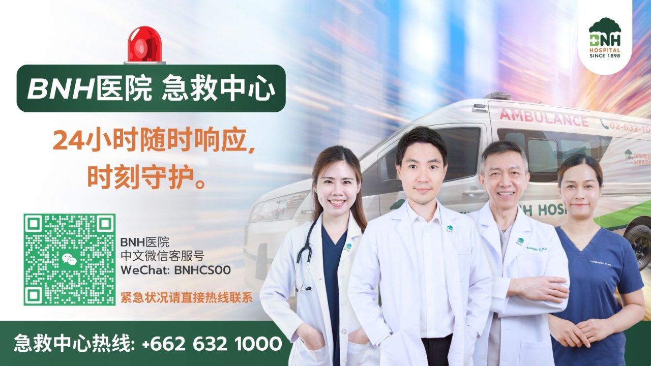 BNH 急诊中心